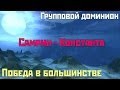 Аллоды Онлайн: Групповой доминион. Победа в большинстве.