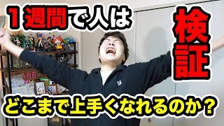 １週間で人はどこまで上手くなれるのか？検証開始！