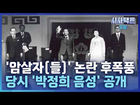 [시사팩트 오늘] 식지 않는 '암살자(들)' 역사 왜곡 논란… "필승" 박정희 손자 재조명