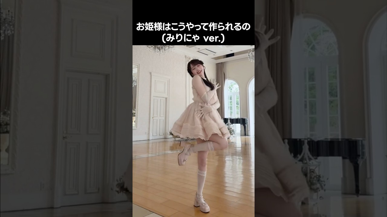 [ #イコラブ ] お姫様はこうやって作られるの (#みりにゃ ver.) #大谷映美里 #お姫様の作り方