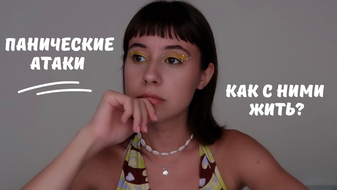 панические атаки — как себе помочь? - YouTube