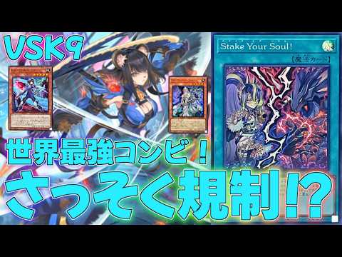 Master Duel] What is the true potential of the VSK9 deck, which