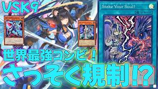 Master Duel] What is the true potential of the VSK9 deck, which