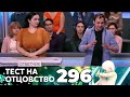 ТЕСТ НА ОТЦОВСТВО | Серия 296