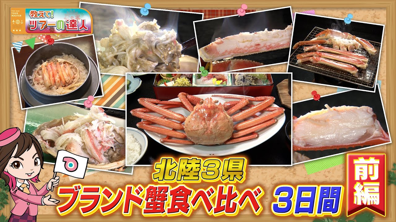 福井・石川・富山のブランド蟹を食べ比べ！タグ付き越前ガニ・香箱ガニ・高志の紅ガニツアー　前編
