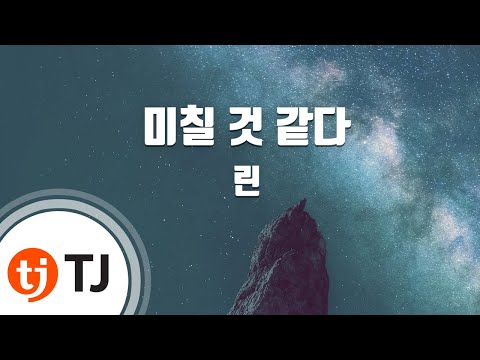 [TJ노래방] 미칠것같다 - 린 (Feel crazy - Lyn) / TJ Karaoke