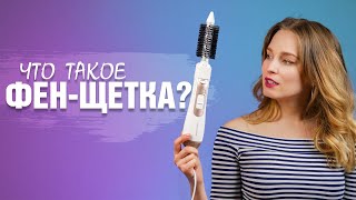 Что такое фен-щётка, зачем она нужна и как её выбрать?