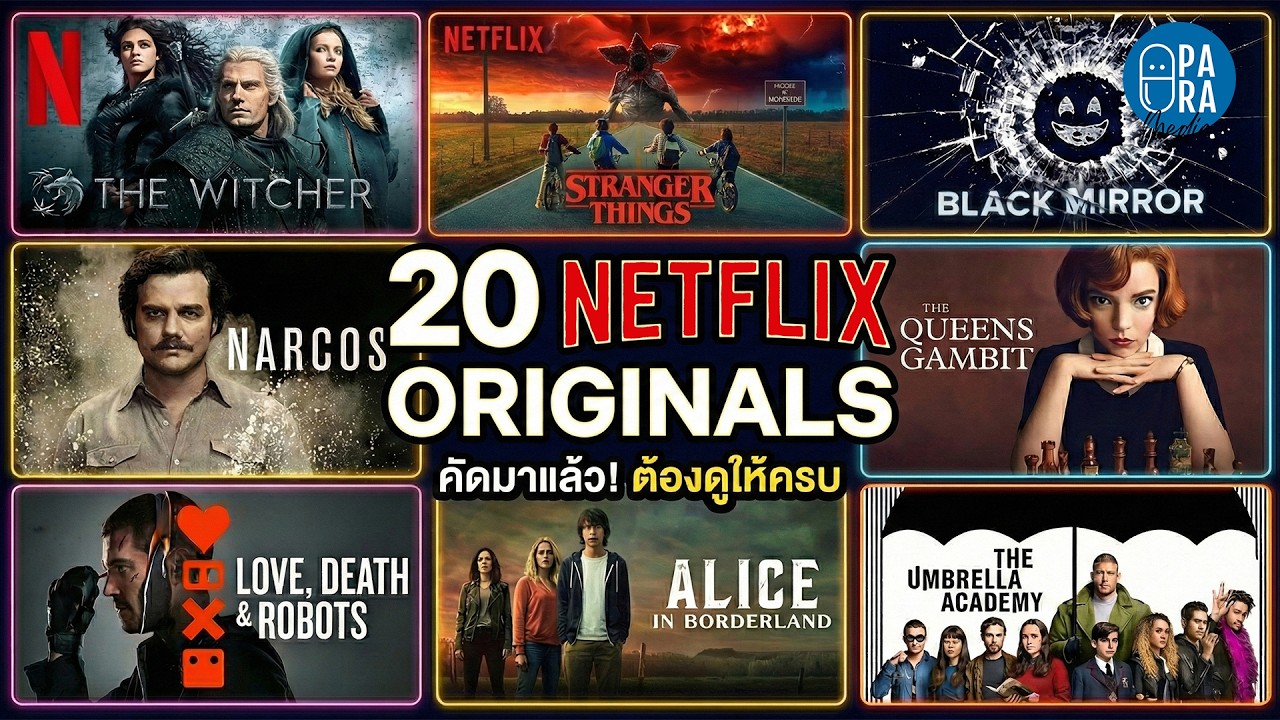 20 ซีรีย์ Netflix Originals ตัวท็อป ที่ทั่วโลกยอมรับว่า 
