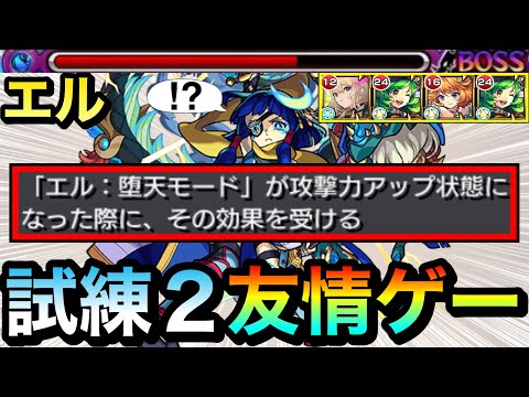 【モンスト】は？？？？何じゃこりゃ！？wwww『エル』の"アシストスキル"で試練2が友情ゲーになっちゃったww【堕天モード】
