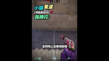 《 Inferno 小鎮蕉道必學前壓閃 包白》 #cs2教學 #csgo道具 #cs2道具教學 #煉獄小鎮  #cs2andfaceit #遊戲日常 #遊戲 #fps