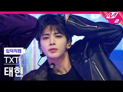 [입덕직캠] TXT 태현 직캠 4K 'Good Boy Gone Bad' (TXT TAEHYUN FanCam) | @TXT COMEBACK SHOW : Thursday's Child