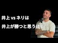 【日本語翻訳】サム・グッドマンが井上尚弥vs ルイス・ネリについて話しています。