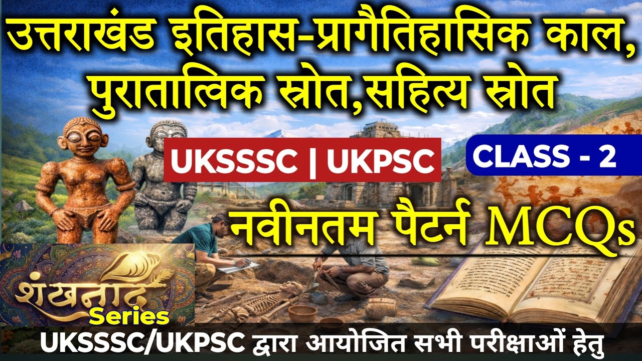 शंखनाद Series | उत्तराखंड प्रागैतिहासिक काल, पुरातात्विक स्रोत, सहित्य स्रोत | New Pattern MCQs