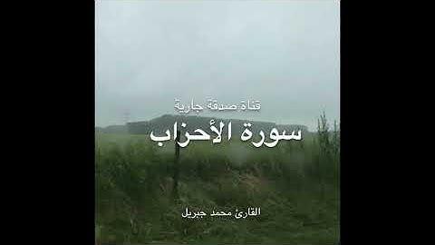 سورة الأحزاب القارئ محمد جبريل Surat Al-Ahzab Muhammad jibreel