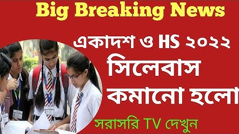 বিরাট সুখবর, একাদশ ও দ্বাদশ শ্রেণীর সিলেবাস কমানো হলো ২০২২// wb HS and class 11
