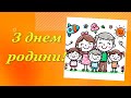 З днем родини🌼 Дуже гарне привітання #привітання #деньродини #вітання #здемродини #дужегарнівітання