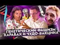 Генетический фашизм, Карабах и чудо-вакцина