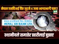 नेपाल एसबिआई बैंकमा फिल्मी शैलीको लुट || विशेष रिपोर्ट