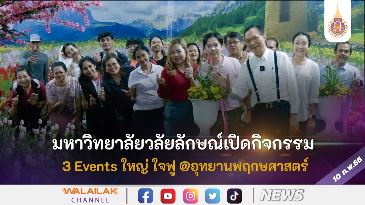 มหาวิทยาลัยวลัยลักษณ์ เปิดกิจกรรม 3 Events ใหญ่ ใจฟู @อุทยานพฤกษศาสตร์