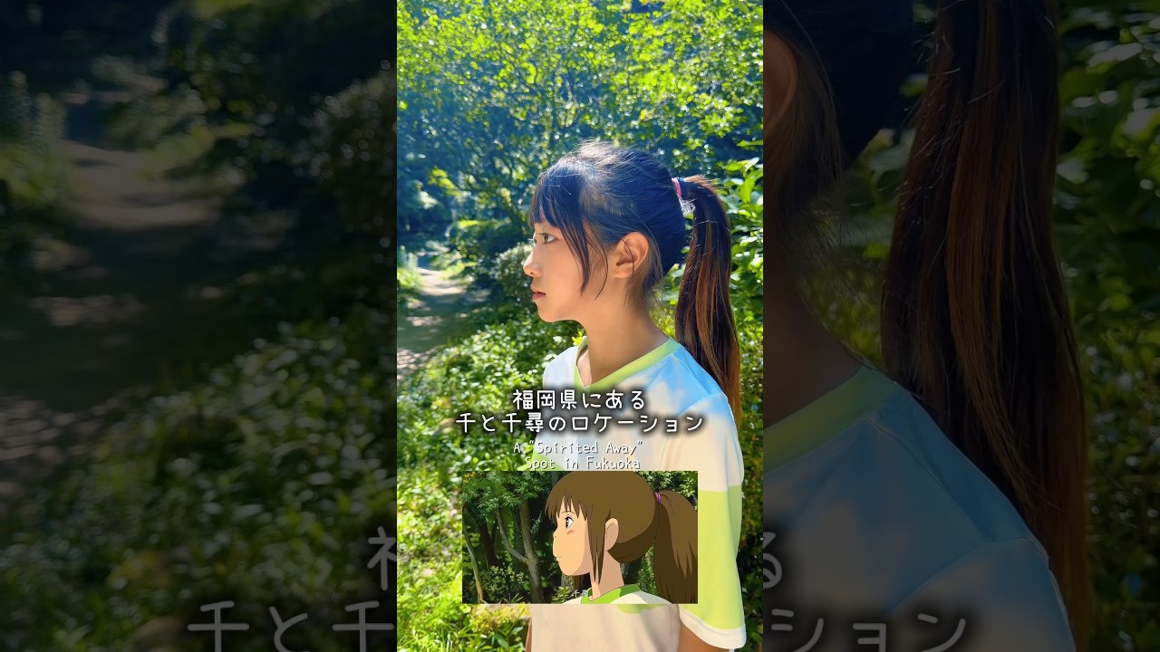 再現度が高すぎる千と千尋のロケーション 【福岡県】 #spiritedaway