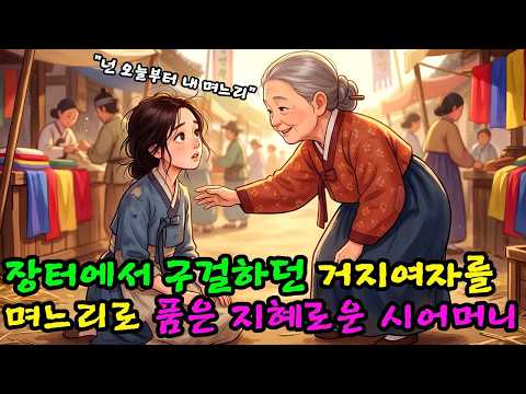 장터에서 구걸하던 거지여자를 며느리로 품은 지혜로운 시어머니 이야기.. 과연 그여자의 운명은 어떻게 되었을까.. ㅣ#옛날이야기 #설화 #좋은글 #잠잘때듣는이야기 #asmr