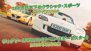 290万円以下のクラシック・スポーツ　ホンダS2000　ヴォグゾールVX220（オペル・スピードスター）　2000年代の2台 | 車の話