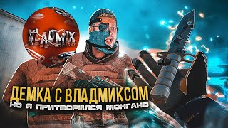 ДЕМКА В ММ С VLADMIX'om, НО Я ПРИТВОРИЛСЯ МОНГАНО В STANDOFF 2