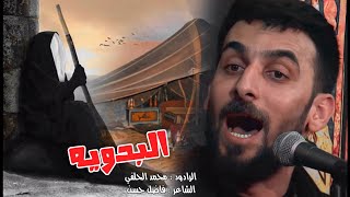Mohammed Al-Halfi | البدويه - محمد الحلفي (حدي) | 2021 NEW