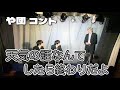 【や団】コント 「天気の話なんてしたら終わりだよ」