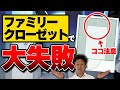 【注文住宅】人気の裏側！？使いにくいファミリークローゼットの特徴！