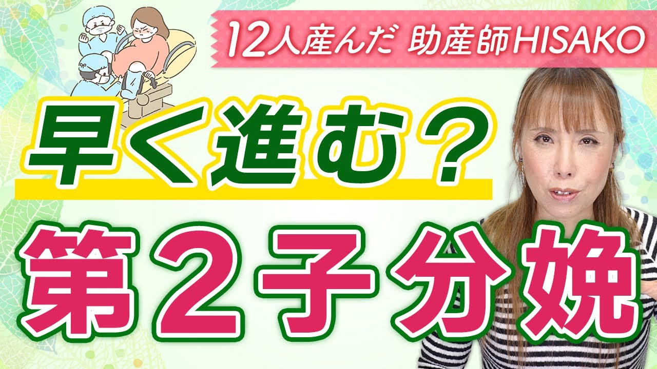 第2子分娩は早く進むんじゃなかったの？！