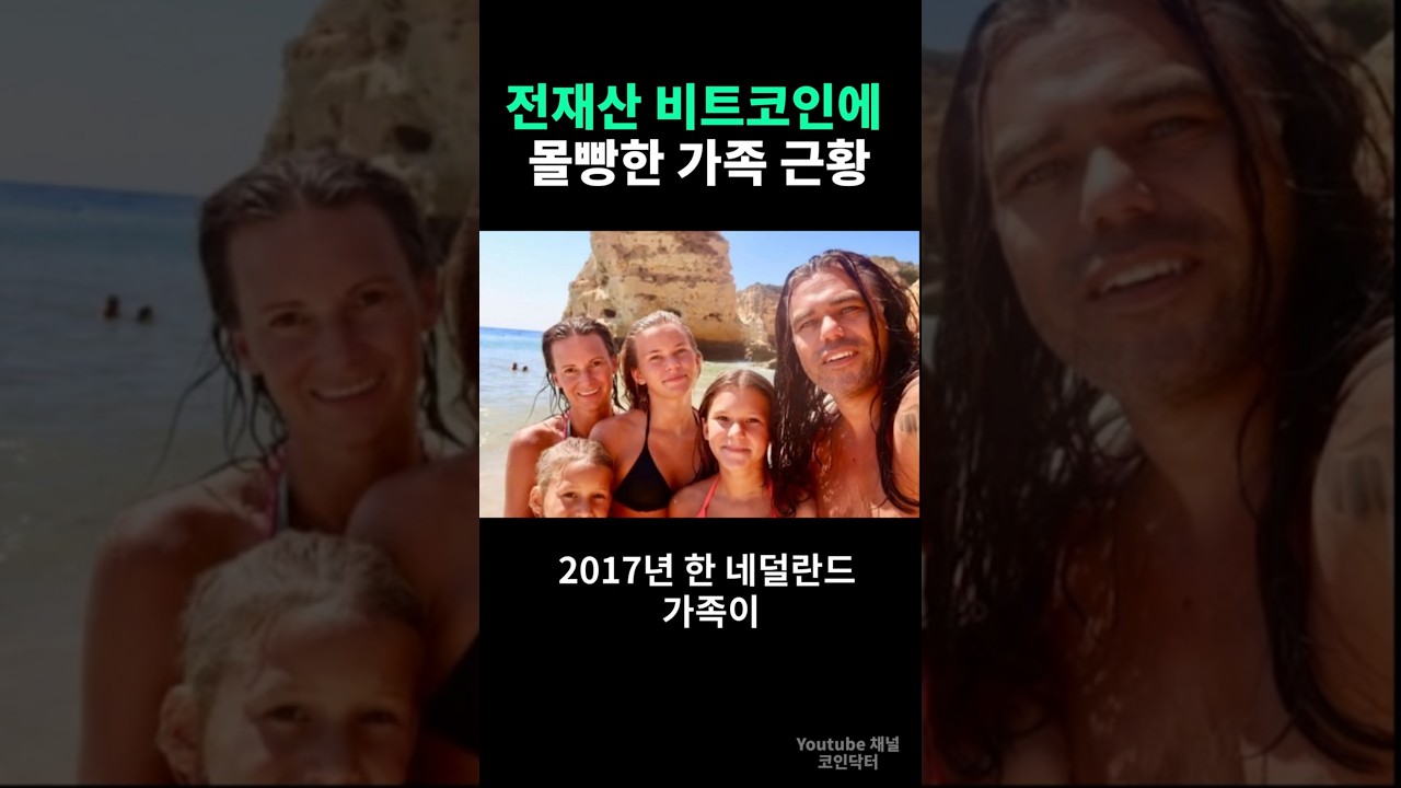 전 재산 비트코인에 몰빵한 가족 근황 - YouTube