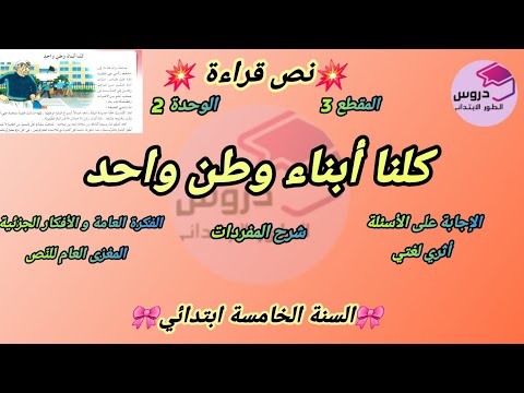 نص قراءة كلنا أبناء وطن واحد المقطع 3 الوحدة 2 للسنة الخامسة ابتدائي