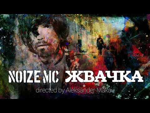 Noize MC — Жвачка [Music Video(Audio)] + Текст