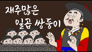 [주막야화] 재주 많은 일곱 쌍둥이 (일곱 쌍둥이 vs 악질 원님) | 어른을 위한 전래동화. 민담, 야화, 야사. 주모가 옛날이야기 들려드림 | ep.5