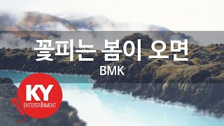 [KY ENTERTAINMENT] 꽃피는 봄이 오면 - BMK (KY.45112) / KY Karaoke