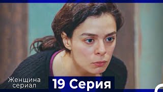 Женщина сериал 19 Серия (Русский Дубляж) (Полная)