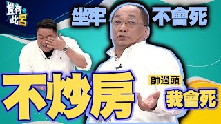 豈有此呂 EP129投資客「帥過頭」論炒房金句連發 年輕人買不起房是爸媽無能買房 房地產呂捷 @LuJayRelax