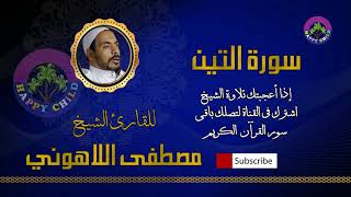 095 التين-للقارئ الشيخ مصطفى اللاهوني