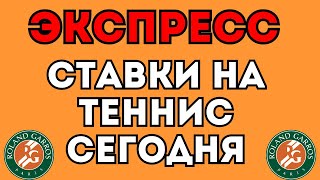 Прогноз на Ролан Гаррос 2 ТУР Экспресс на теннис сегодня