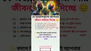 🌫️ জীবন ছোট করছে এই ৫টি অভ্যাস 😱 | Bad Habits to Avoid | Bangla Motivation | #ShorifMotivationShorts
