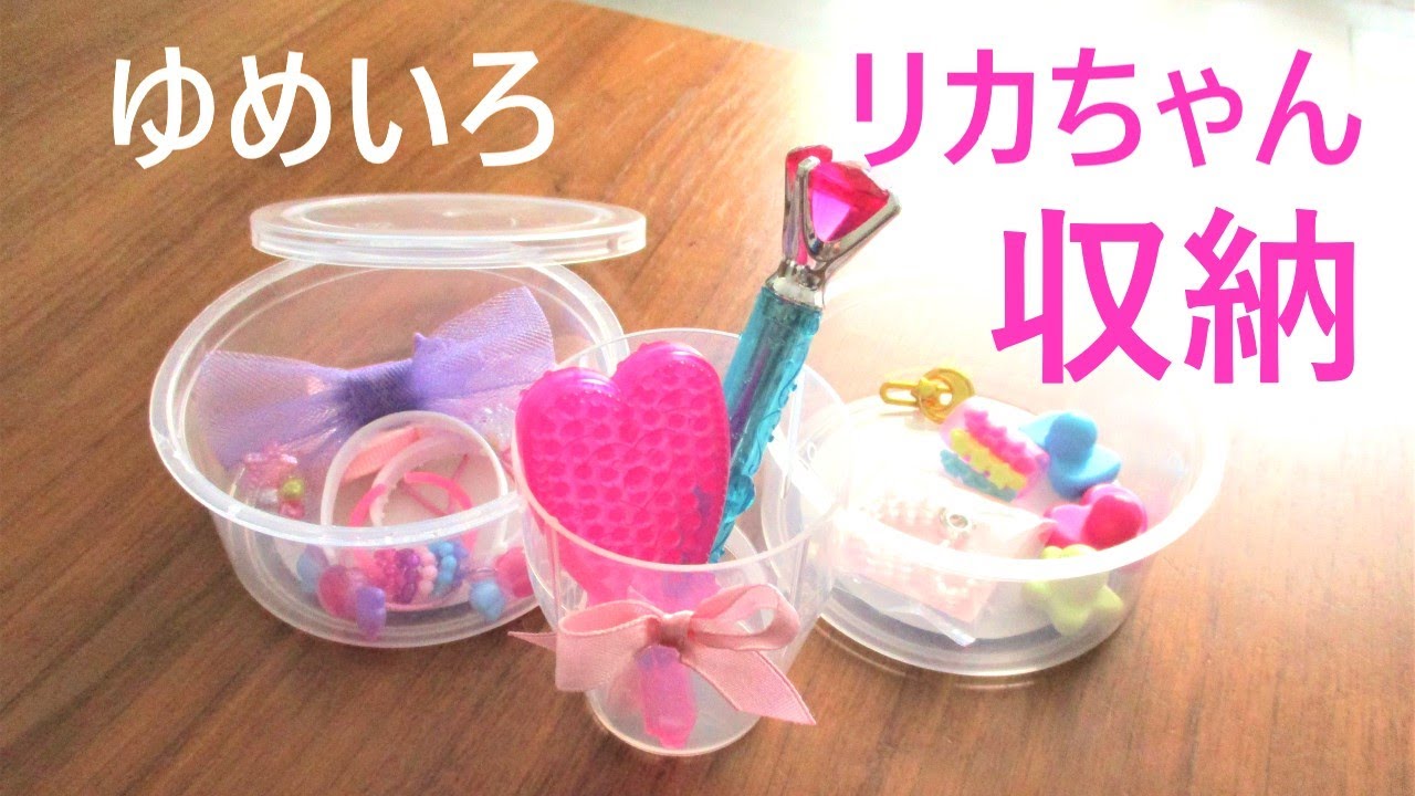 ゆめいろリカちゃんカラフルチェンジ の遊びやすいアイテム収納を考えてみた Youtube