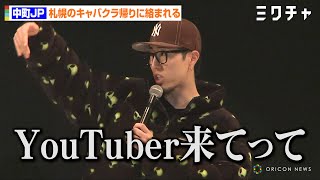 中町兄妹・中町JP、札幌のキャバクラ帰りに不良に殴られる　 妹・中町綾からの“お土産”コーデでランウェイに登場　『札幌コレクション 2024 SPRING/SUMMER』