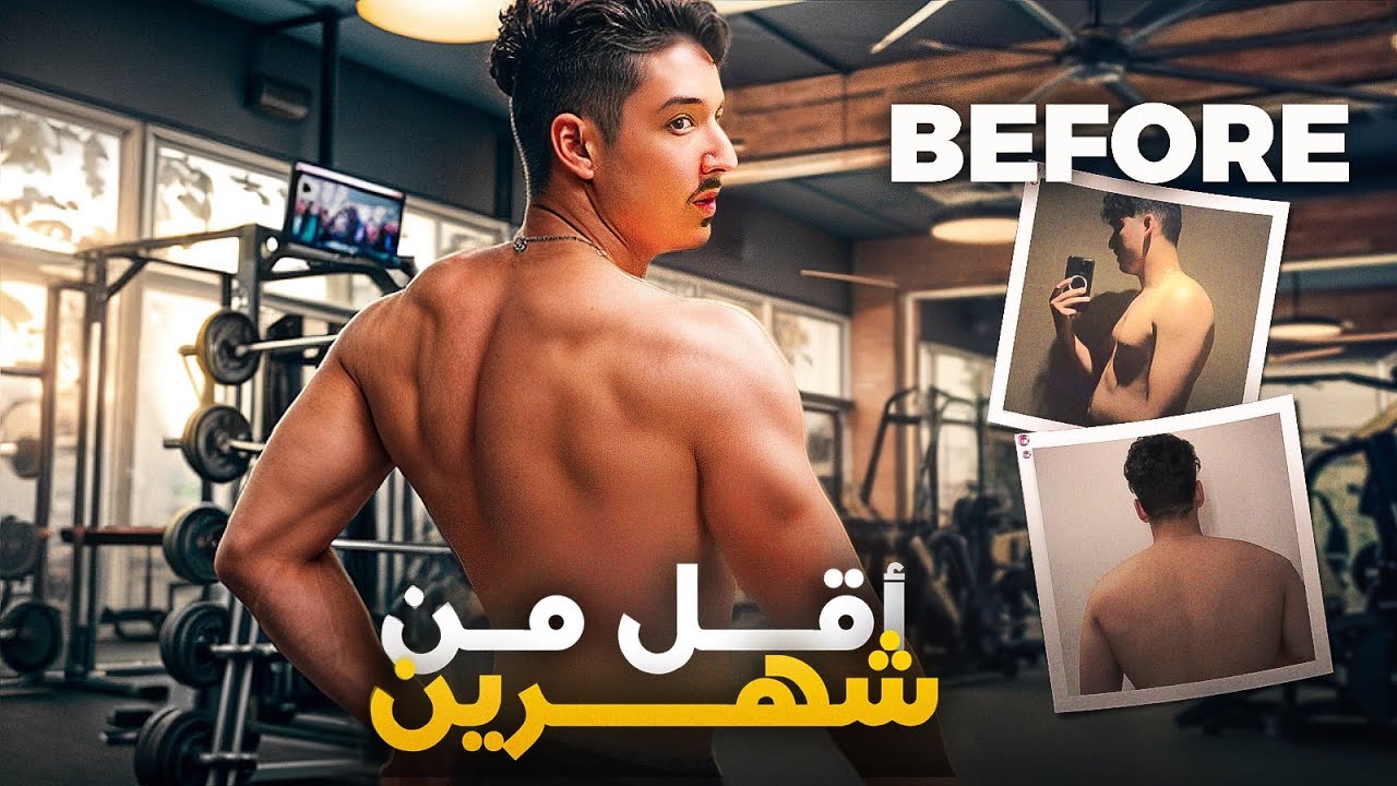 كيفاش قاديت الفورمة ديالي غير في شهرين 💪🏻🥗