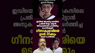 ഗീന കുമാരിയെ ഉടൻ നീ ക്കും#shortsfeed #shorts #politics #remeshchennithala
