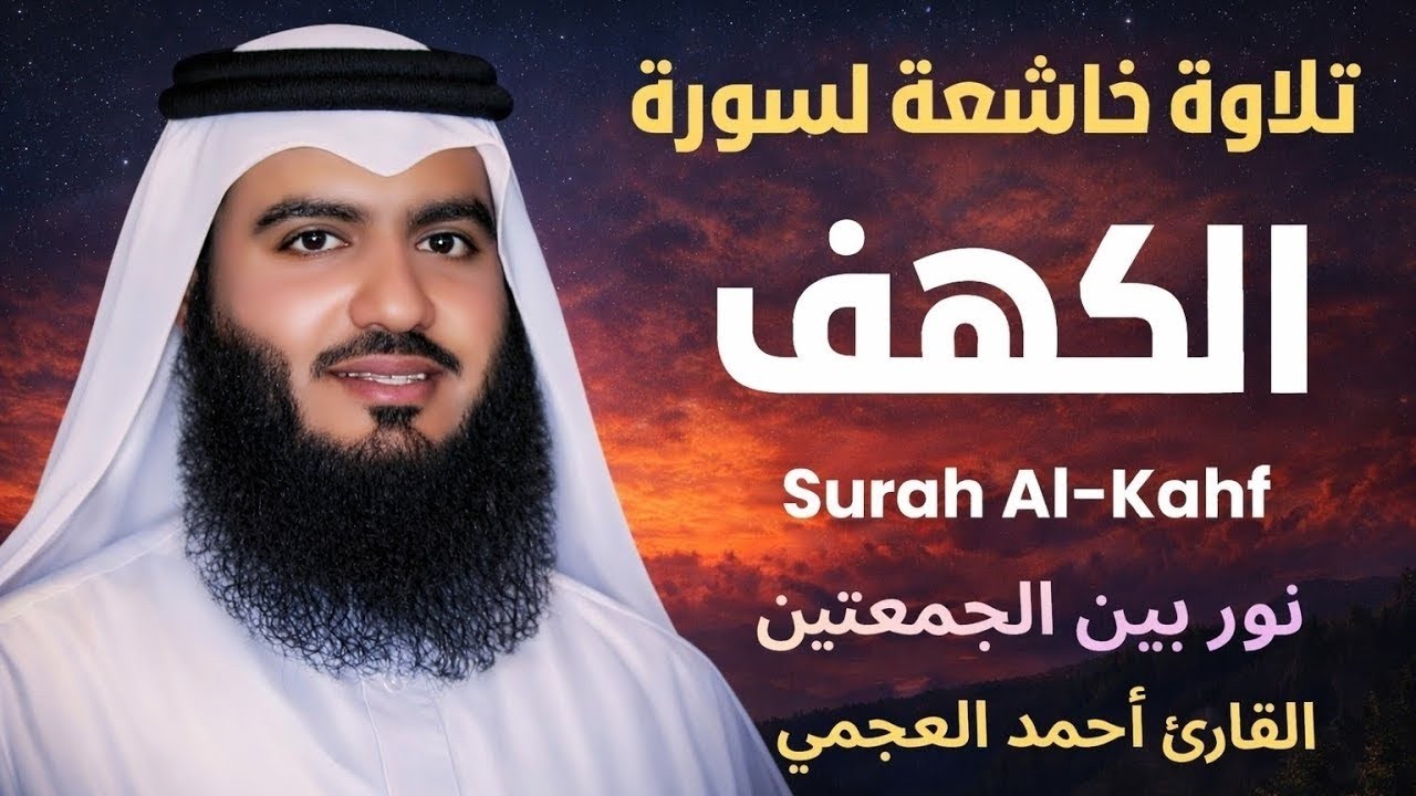 سورة الكهف نور بين الجمعتين بدون إعلان داخل للقارئ الشيخ أحمد العجمي Surah Al-Kahf 