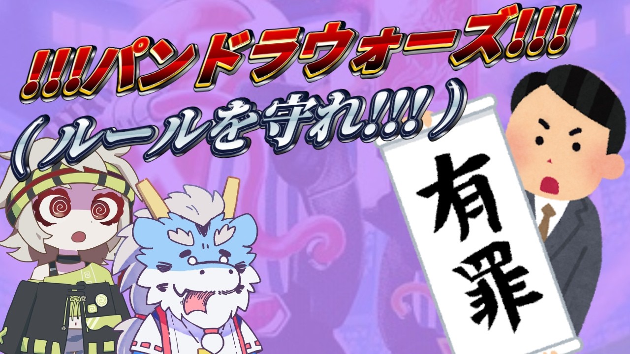 【デュエマ】パンドラウォーズ楽しいぜエンジョイ！！（でもルールには従えよフォロー！！！）