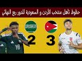 ملخص فوز الأردن على السعودية 3.2 حظوظ التأهل إلى ربع نهائي كأس إمم آسيا تحت 23 عام السعودية 2026 