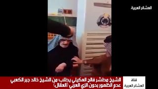 الشيخ مطشر فالح العكيلي يطلب من الشيخ خالد جبر الكعبي عدم الظهور بدون الزي العربي (العقال)