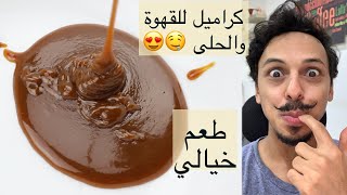 طريقة تحضير صوص الكراميل او التوفي في البيت للقهوة والحلى (ممتاز) how to make caramel sauce